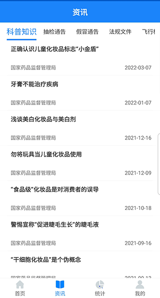 化妆品监管app最新版图3