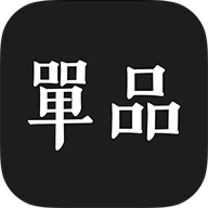 单品安卓版