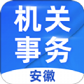 安徽机关事务app