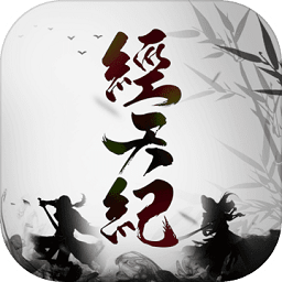 经天纪手机版