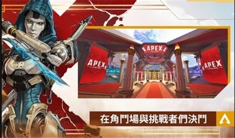 Apex英雄M台服图3