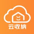 云收纳官方版