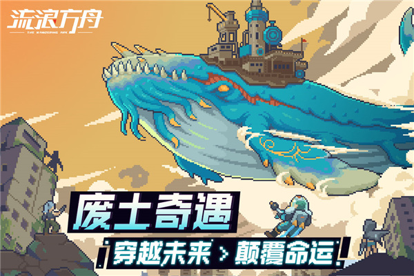 流浪方舟破解版图2