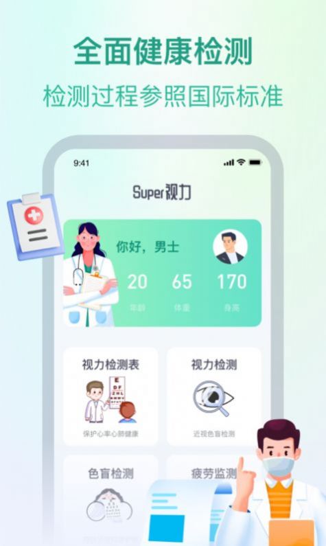 super视力健康管家app