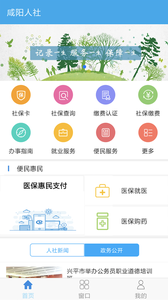 咸阳人社手机版图4