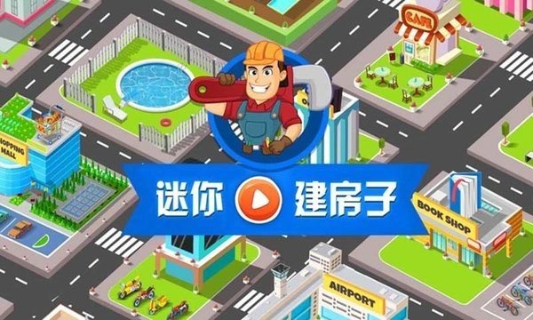 迷你建房子图2