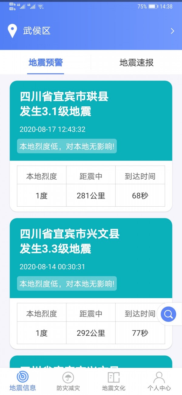 紧急地震信息手机版图1