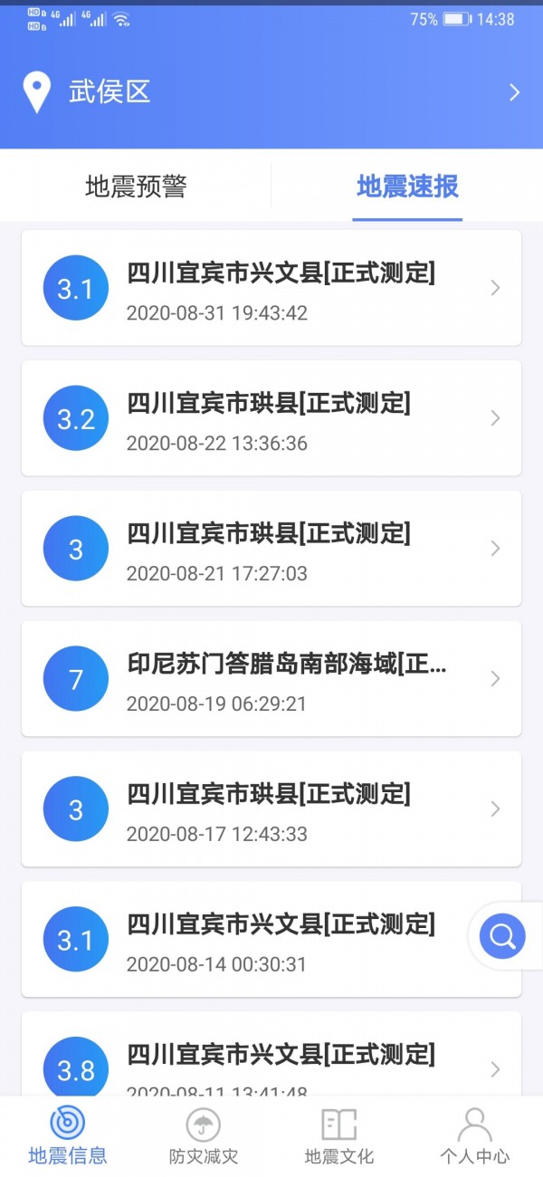 紧急地震信息手机版图2
