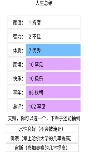 人生重开模拟器图3