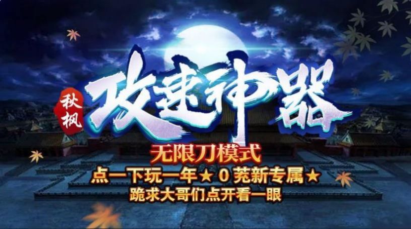 秋枫攻速神器图1