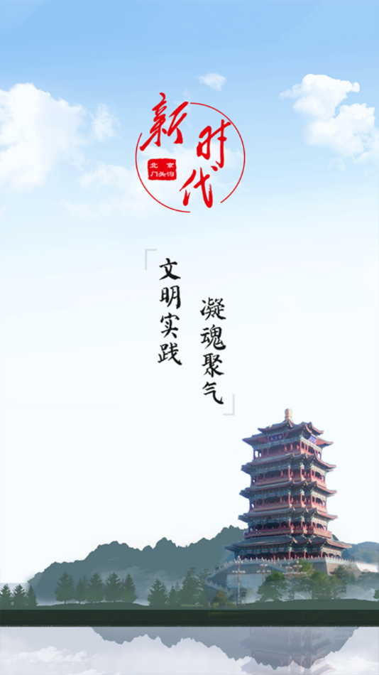 门头沟新时代app安卓版图1