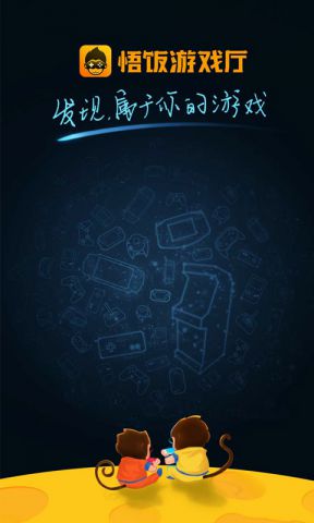 悟饭游戏厅图1