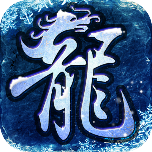 游昕冰雪义战龙城