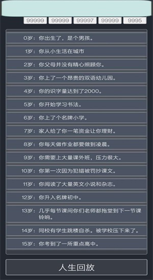 人生重来模拟器图3