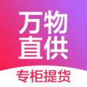 万物直供手机版
