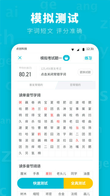 普通话测试先锋版图2