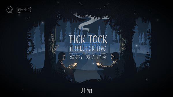 ticktock中文版截图3