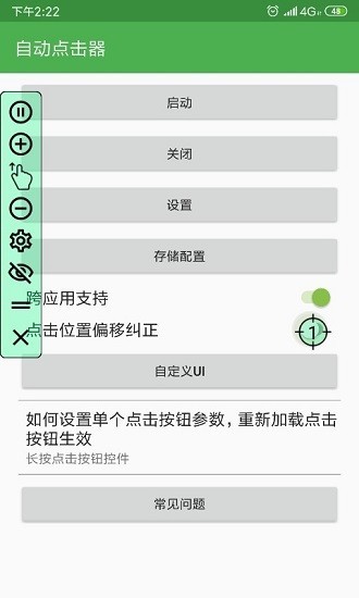 自动点击器app图2