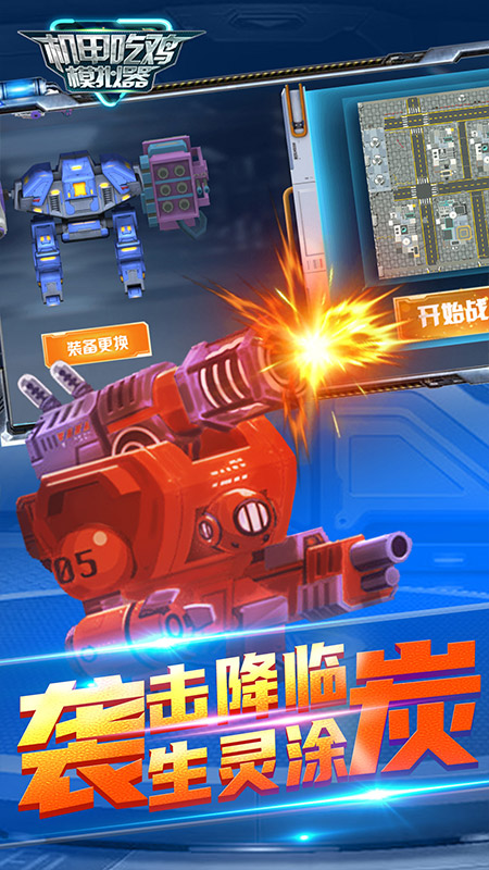 机甲吃鸡模拟器最新版