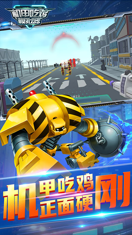 机甲吃鸡模拟器最新版