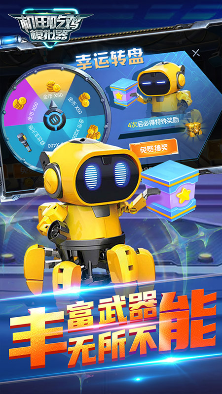 机甲吃鸡模拟器最新版