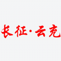 长征云充图标