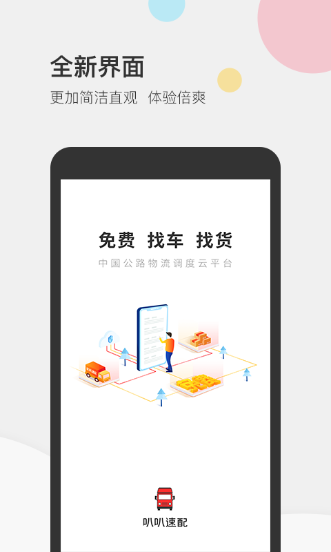 叭叭速配货主版图1