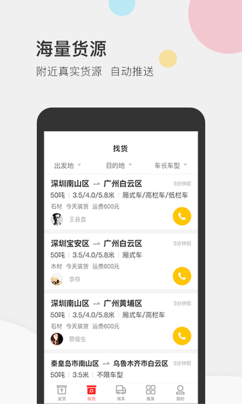 叭叭速配货主版图3