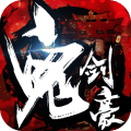 鬼剑豪变态版