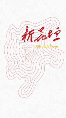 新花垣最新手机版图3