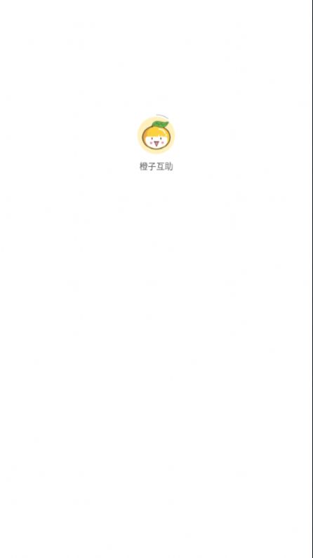 橙子互助app最新版