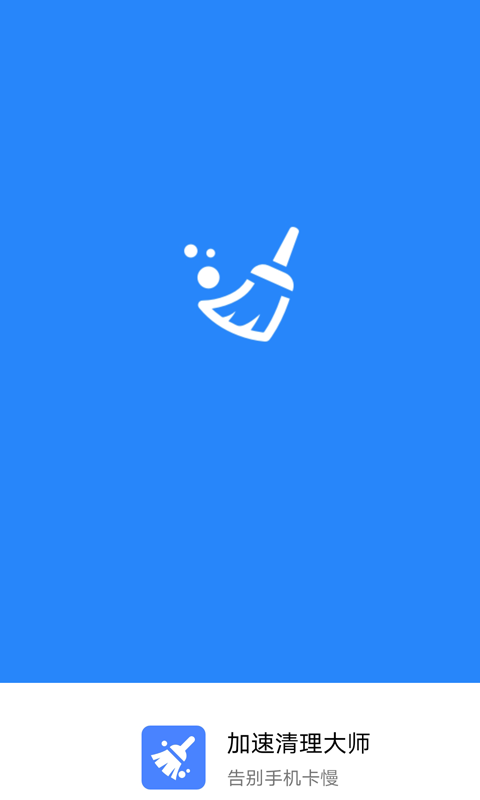加速清理大师图1