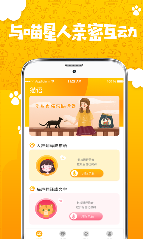 人猫翻译器图1