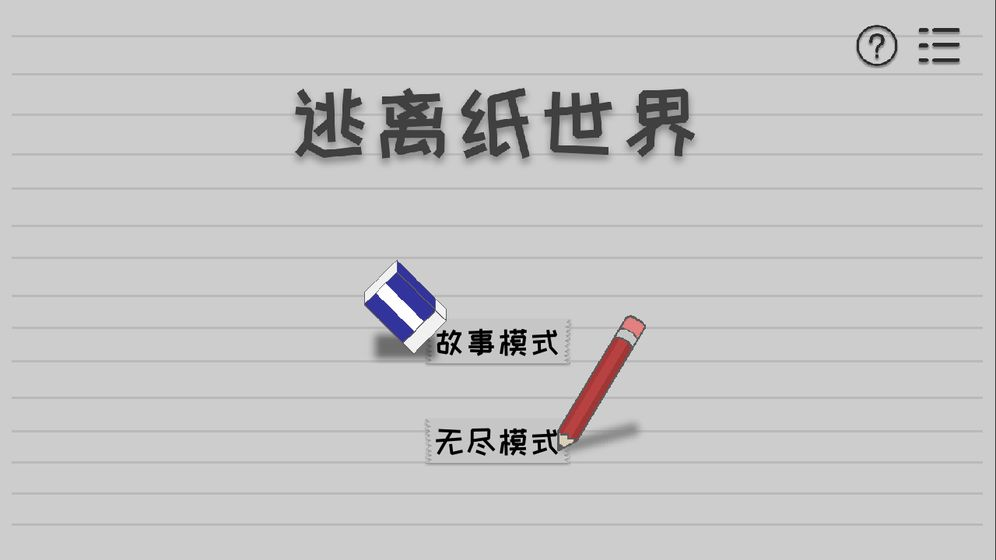 逃离纸世界游戏图1