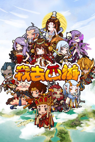 我去西游手机版图5
