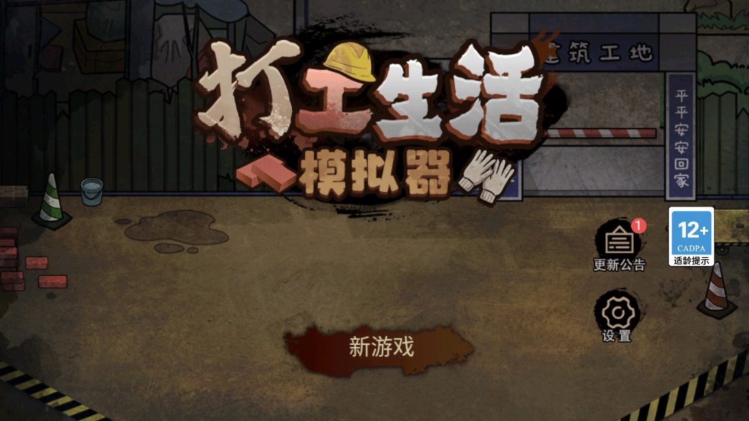 打工生活模拟器图1