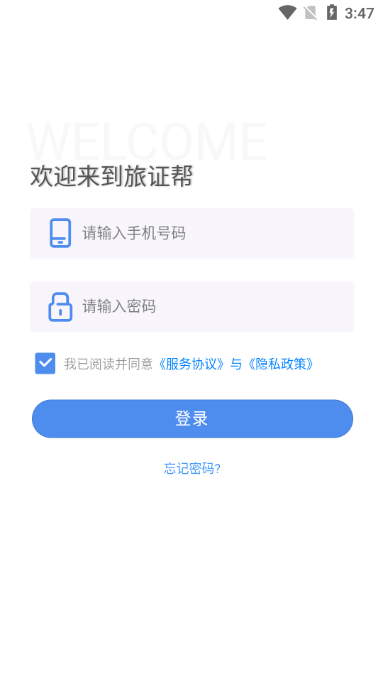旅证帮app安卓版图2