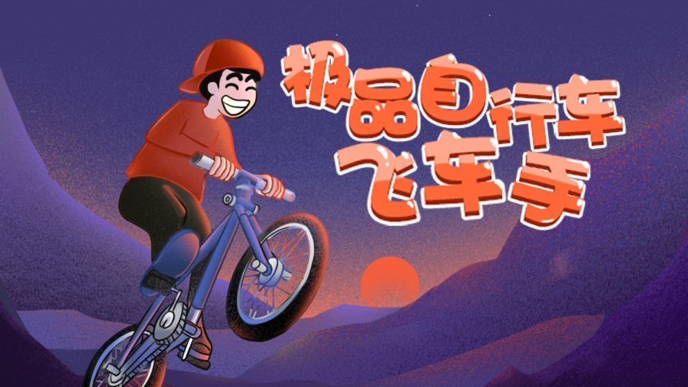 极品自行车飞车手图3