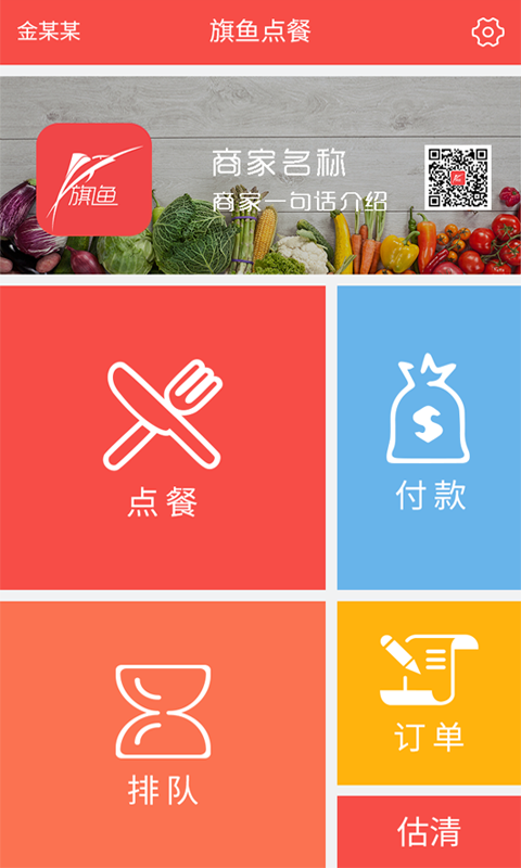旗鱼点餐手机版图4
