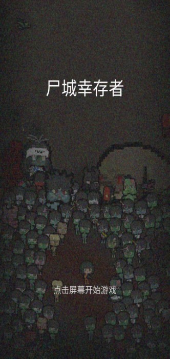 像素僵尸城市1.0.2图3
