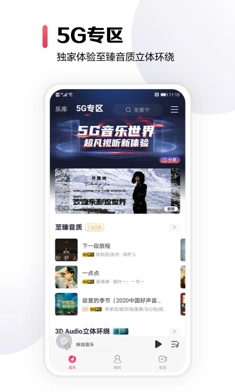 咪咕音乐app官方版图3