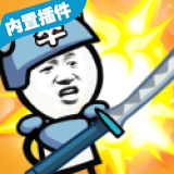 表情包战争无限资源版