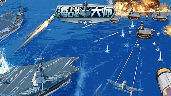 海战大师免广告版2022最新版图2