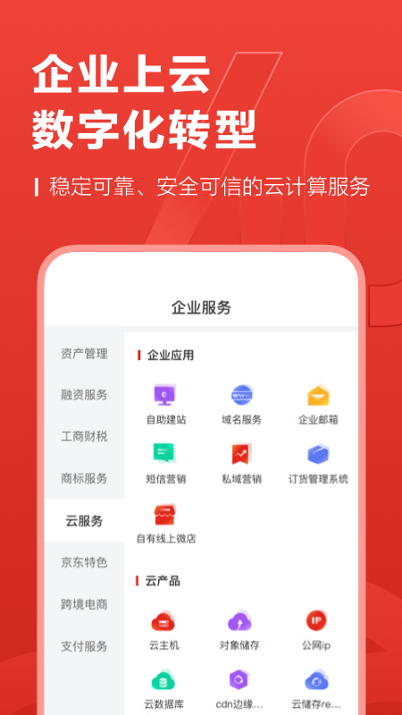 京东云企业管家图3