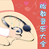 胎教音乐大全软件手机版