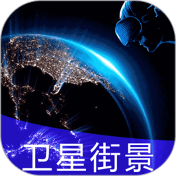 北斗看世界3D实况街景