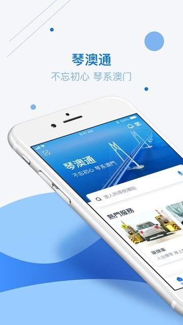琴澳通安卓版图3
