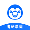 考研单词君app安卓版
