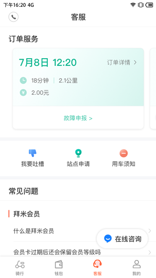 拜米出行安卓版图3