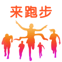 来跑步app手机版